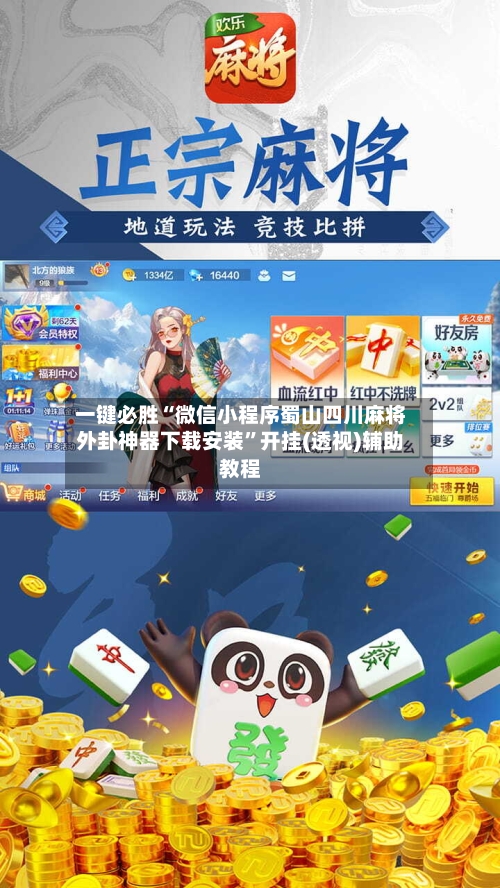 一键必胜“微信小程序蜀山四川麻将外卦神器下载安装”开挂(透视)辅助教程-第3张图片