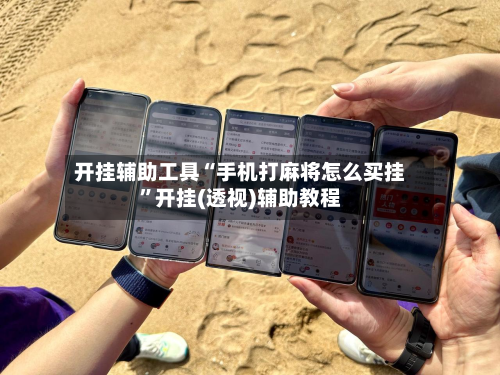 开挂辅助工具“手机打麻将怎么买挂”开挂(透视)辅助教程-第1张图片
