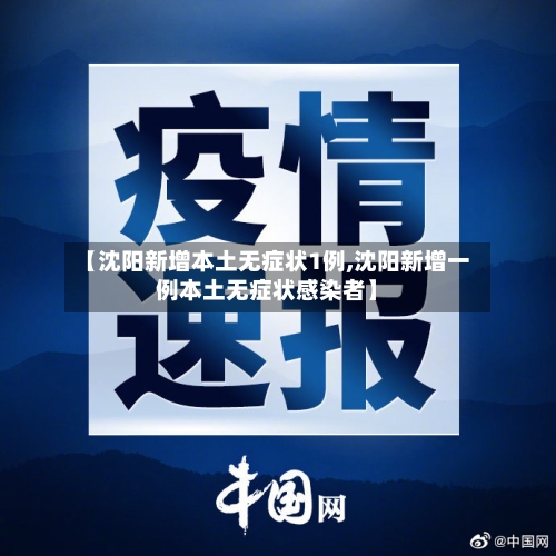 【沈阳新增本土无症状1例,沈阳新增一例本土无症状感染者】-第3张图片