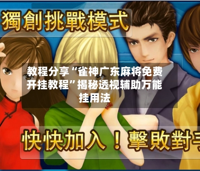 教程分享“雀神广东麻将免费开挂教程”揭秘透视辅助万能挂用法-第3张图片