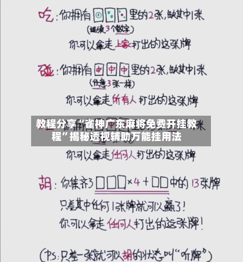 教程分享“雀神广东麻将免费开挂教程	”揭秘透视辅助万能挂用法-第2张图片