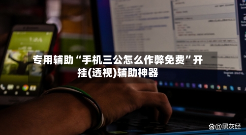 专用辅助“手机三公怎么作弊免费	”开挂(透视)辅助神器-第1张图片