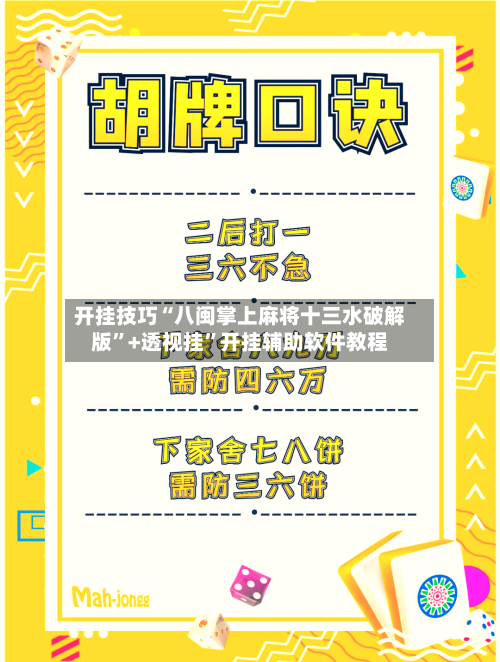 开挂技巧“八闽掌上麻将十三水破解版	”+透视挂”开挂辅助软件教程-第1张图片
