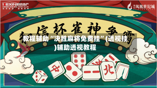 教程辅助“决胜麻将免费挂”(透视挂)辅助透视教程-第1张图片