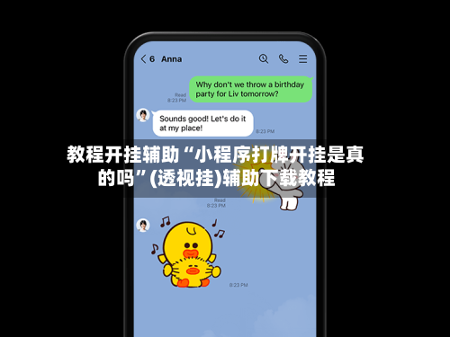 教程开挂辅助“小程序打牌开挂是真的吗”(透视挂)辅助下载教程-第3张图片
