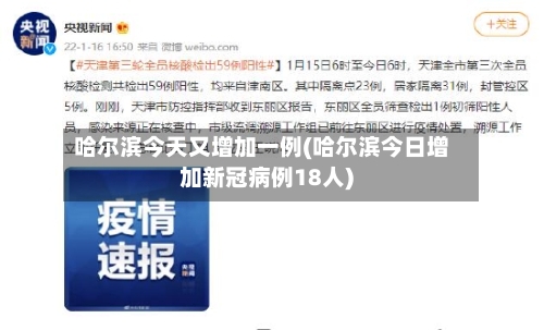 哈尔滨今天又增加一例(哈尔滨今日增加新冠病例18人)-第1张图片