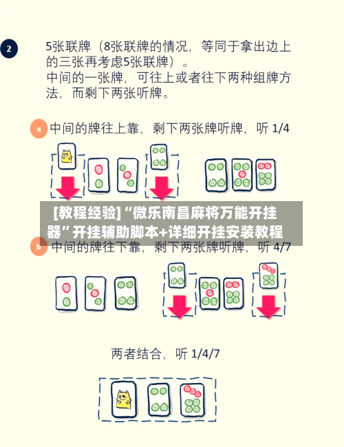 [教程经验]“微乐南昌麻将万能开挂器”开挂辅助脚本+详细开挂安装教程-第3张图片