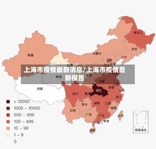 上海市疫情最新消息/上海市疫情最新报告-第2张图片