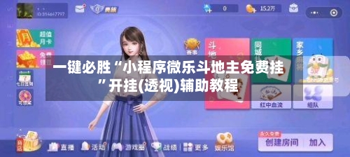 一键必胜“小程序微乐斗地主免费挂”开挂(透视)辅助教程-第1张图片