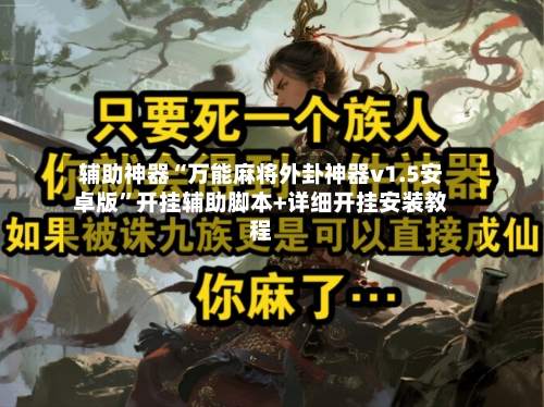 辅助神器“万能麻将外卦神器v1.5安卓版	”开挂辅助脚本+详细开挂安装教程-第2张图片