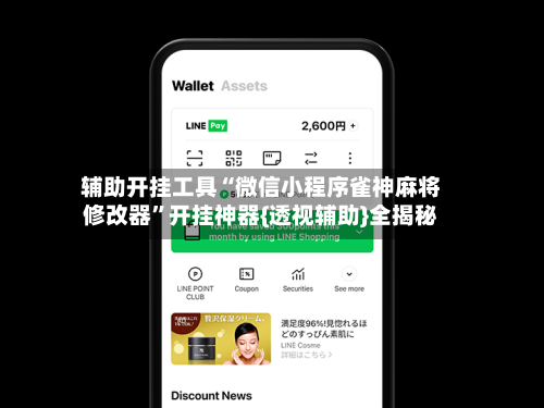 辅助开挂工具“微信小程序雀神麻将修改器”开挂神器{透视辅助}全揭秘-第3张图片
