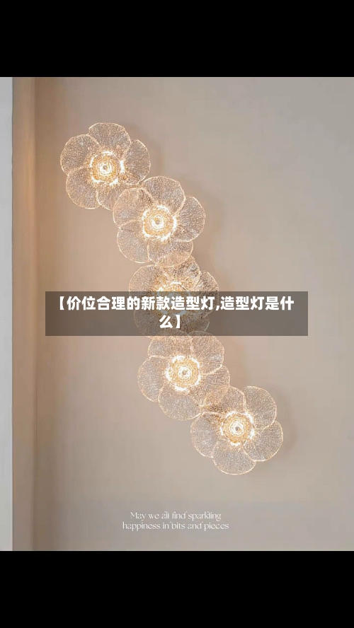 【价位合理的新款造型灯,造型灯是什么】-第1张图片