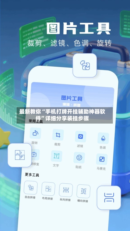 最新教你“手机打牌开挂辅助神器软件	”详细分享装挂步骤-第1张图片