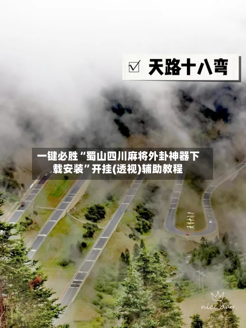 一键必胜“蜀山四川麻将外卦神器下载安装	”开挂(透视)辅助教程-第3张图片