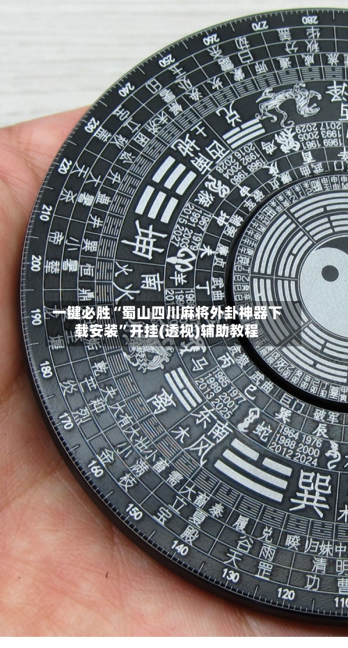 一键必胜“蜀山四川麻将外卦神器下载安装”开挂(透视)辅助教程-第2张图片