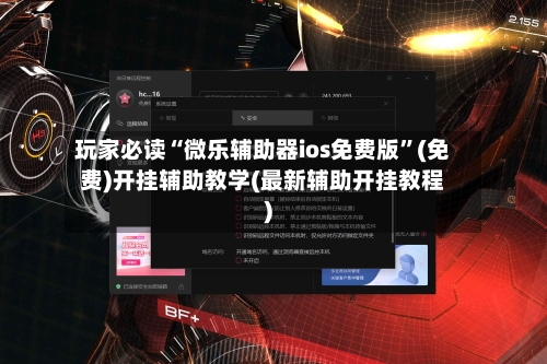 玩家必读“微乐辅助器ios免费版”(免费)开挂辅助教学(最新辅助开挂教程)-第2张图片
