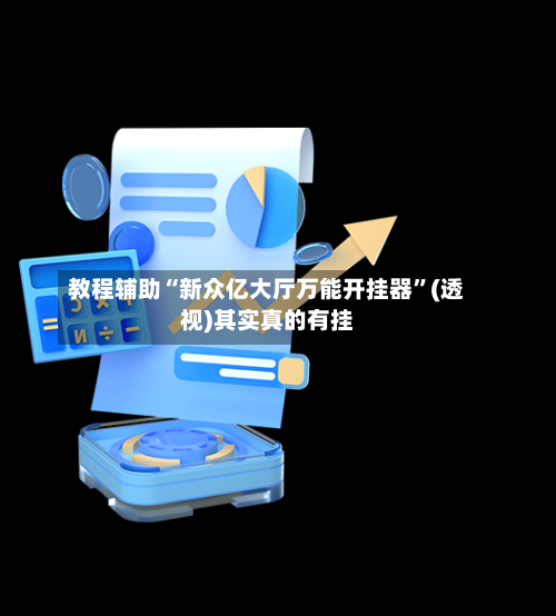 教程辅助“新众亿大厅万能开挂器”(透视)其实真的有挂-第2张图片