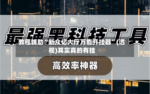 教程辅助“新众亿大厅万能开挂器”(透视)其实真的有挂-第3张图片