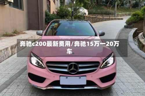 奔驰c200最新费用/奔驰15万一20万车-第3张图片