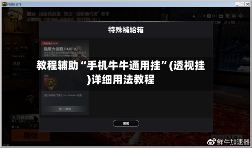 教程辅助“手机牛牛通用挂”(透视挂)详细用法教程-第3张图片