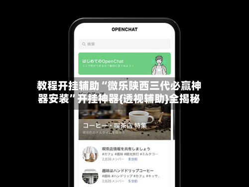 教程开挂辅助“微乐陕西三代必赢神器安装”开挂神器{透视辅助}全揭秘-第1张图片