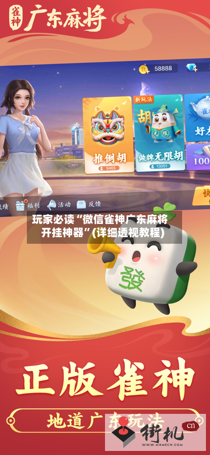 玩家必读“微信雀神广东麻将开挂神器”(详细透视教程)-第2张图片