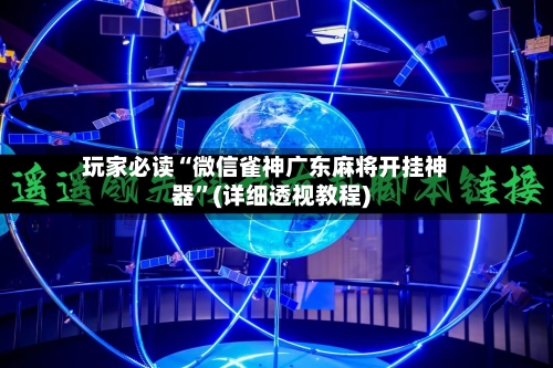 玩家必读“微信雀神广东麻将开挂神器”(详细透视教程)-第3张图片