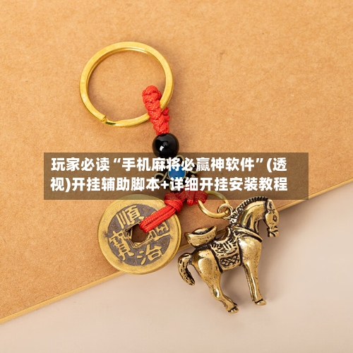 玩家必读“手机麻将必赢神软件	”(透视)开挂辅助脚本+详细开挂安装教程-第1张图片
