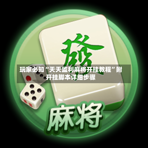 玩家必知“天天监利麻将开挂教程”附开挂脚本详细步骤-第3张图片