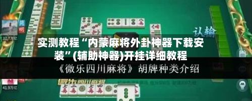 实测教程“内蒙麻将外卦神器下载安装”(辅助神器)开挂详细教程-第2张图片