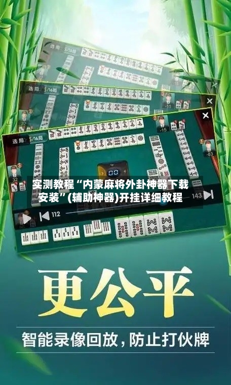 实测教程“内蒙麻将外卦神器下载安装	”(辅助神器)开挂详细教程-第1张图片