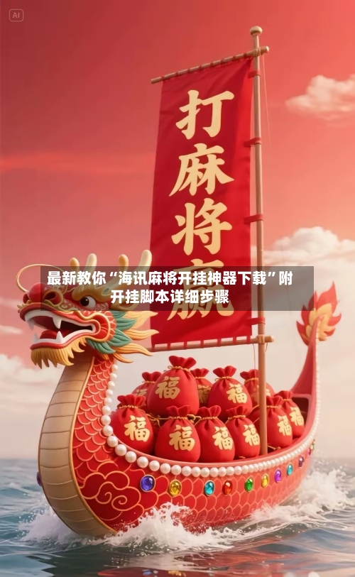 最新教你“海讯麻将开挂神器下载”附开挂脚本详细步骤-第1张图片
