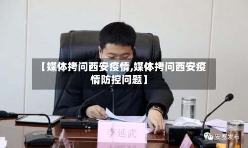 【媒体拷问西安疫情,媒体拷问西安疫情防控问题】-第3张图片