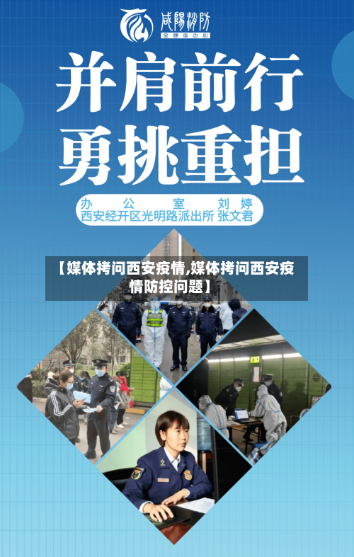 【媒体拷问西安疫情,媒体拷问西安疫情防控问题】-第1张图片