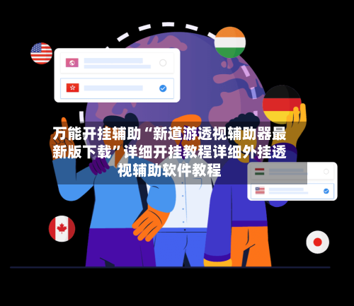 万能开挂辅助“新道游透视辅助器最新版下载	”详细开挂教程详细外挂透视辅助软件教程-第2张图片