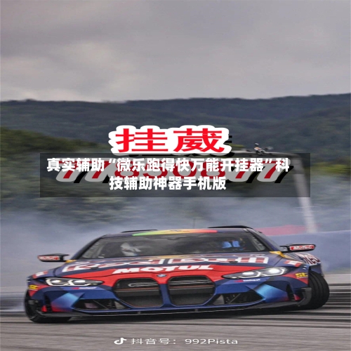 真实辅助“微乐跑得快万能开挂器”科技辅助神器手机版-第2张图片