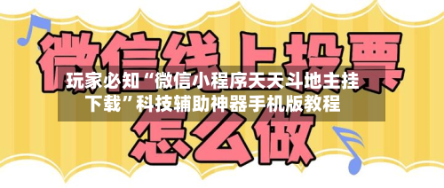 玩家必知“微信小程序天天斗地主挂下载”科技辅助神器手机版教程-第1张图片