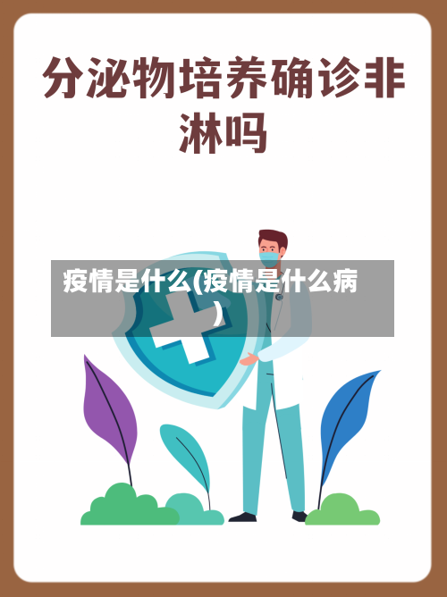 疫情是什么(疫情是什么病)-第3张图片
