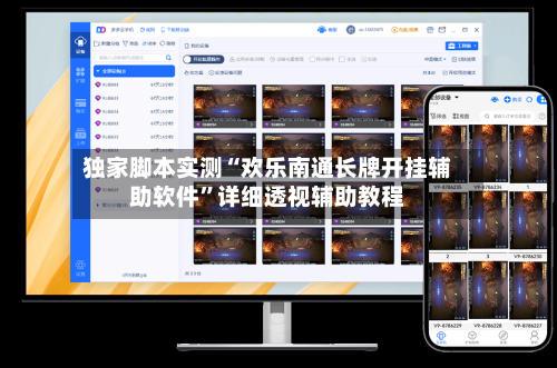 独家脚本实测“欢乐南通长牌开挂辅助软件”详细透视辅助教程-第2张图片