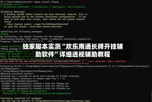 独家脚本实测“欢乐南通长牌开挂辅助软件	”详细透视辅助教程-第3张图片