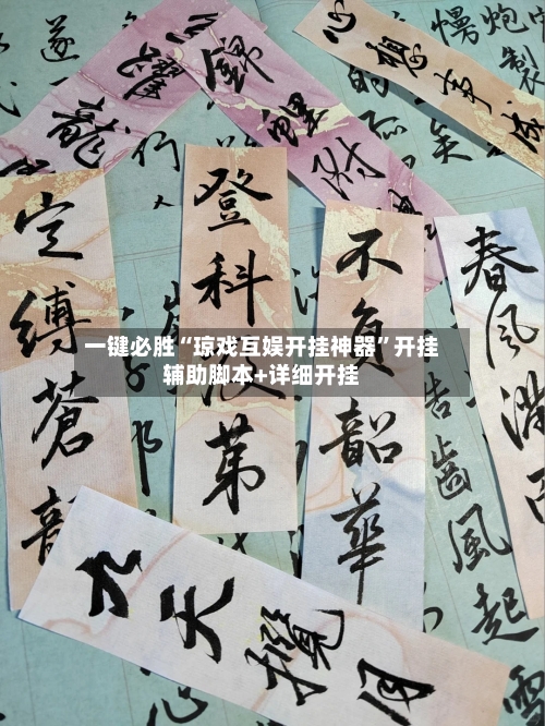 一键必胜“琼戏互娱开挂神器”开挂辅助脚本+详细开挂-第1张图片