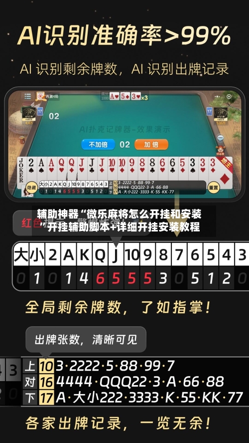 辅助神器“微乐麻将怎么开挂和安装	”开挂辅助脚本+详细开挂安装教程-第1张图片