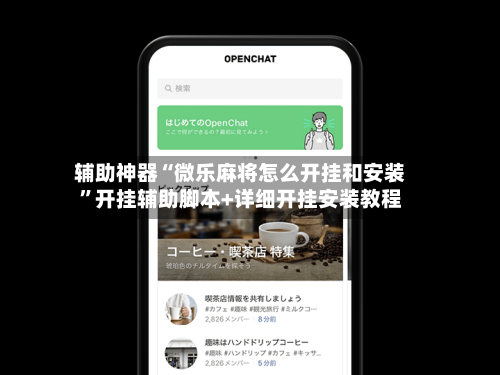 辅助神器“微乐麻将怎么开挂和安装”开挂辅助脚本+详细开挂安装教程-第2张图片