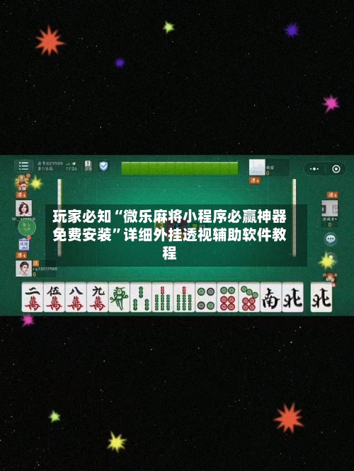 玩家必知“微乐麻将小程序必赢神器免费安装”详细外挂透视辅助软件教程-第3张图片