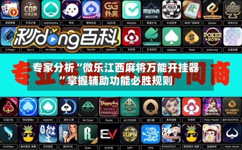 专家分析“微乐江西麻将万能开挂器	”掌握辅助功能必胜规则-第1张图片