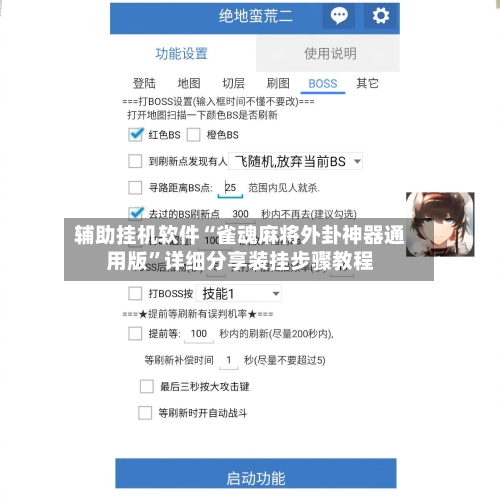 辅助挂机软件“雀魂麻将外卦神器通用版”详细分享装挂步骤教程-第2张图片