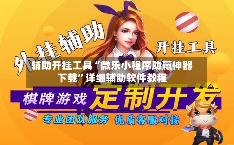 辅助开挂工具“微乐小程序助赢神器下载”详细辅助软件教程-第2张图片