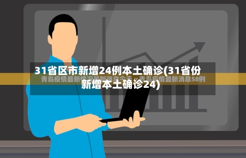 31省区市新增24例本土确诊(31省份新增本土确诊24)-第3张图片