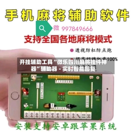 开挂辅助工具“微乐四川麻将挂件神器	”辅助器 - 实时智能回复-第1张图片