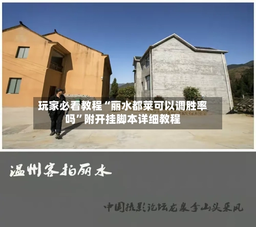 玩家必看教程“丽水都莱可以调胜率吗”附开挂脚本详细教程-第1张图片